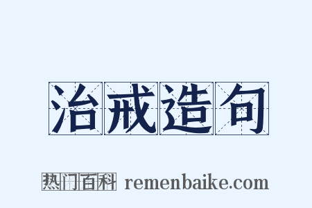 治戒造句是什么意思的图片